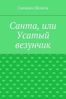 Санта, или Усатый везунчик