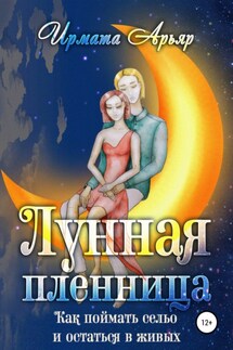 Лунная пленница, или Как поймать сельо и остаться в живых (рассказ)