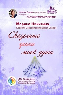 Сказочные грани моей души. Сборник Самоисполняющихся Сказок