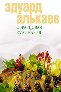 Образцовая кулинария