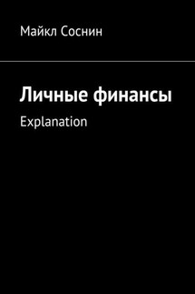 Личные финансы. Explanation