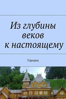 Из глубины веков к настоящему. Городец