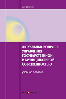 Актуальные вопросы управления государственной и муниципальной собственностью. Учебное пособие