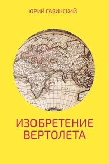 Изобретение вертолета