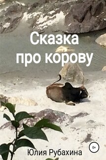 Сказка про корову