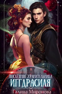 Последняя хранительница Иггдрасиля