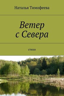 Ветер с Севера. Стихи