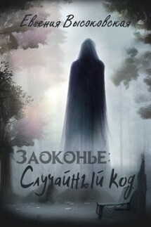 Заоконье: случайный код