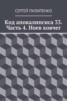 Код апокалипсиса 33. Часть 4. Ноев ковчег