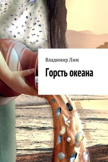 Горсть океана