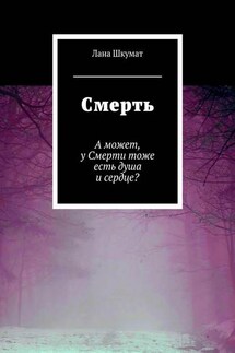 Смерть. А может, у Смерти тоже есть душа и сердце?