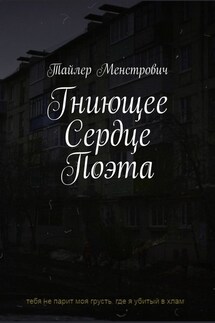 Гниющее Сердце Поэта