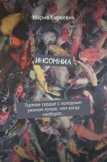 инсомниа