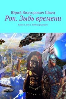 Рок. Зыбь времени. Книга 5. Том 1. Выбор грядущего