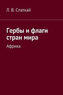 Гербы и флаги стран мира. Африка