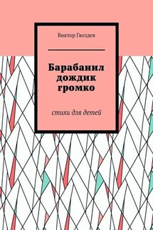 Барабанил дождик громко. Стихи для детей