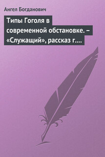 Типы Гоголя в современной обстановке. – «Служащий», рассказ г. Елпатьевского