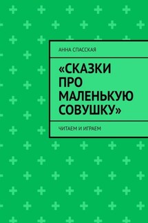 «Сказки про Маленькую Совушку». Читаем и играем