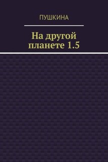 На другой планете 1.5