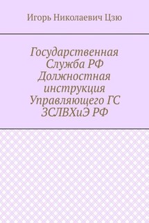 Государственная Служба РФ Должностная инструкция Управляющего ГС ЗСЛВХиЭ РФ