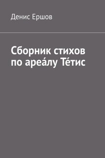 Сборник стихов по ареа́лу Те́тис. Тетисский (Тефидский) морской цикл