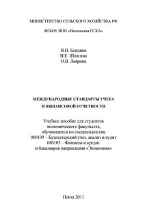 Международные стандарты учета и финансовой отчетности