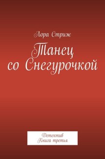 Танец со Снегурочкой. Детектив. Книга третья