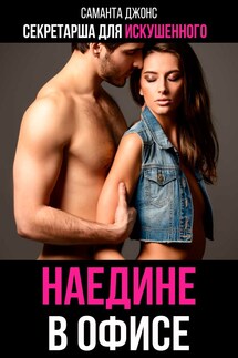 Секретарша для искушенного. Наедине в офисе