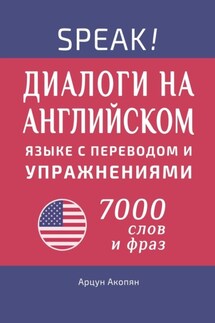 Speak! Диалоги на английском языке с переводом и упражнениями. 7000 слов и фраз