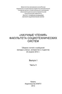 «Научные чтения» факультета социотехнических систем. Выпуск 1. Часть II