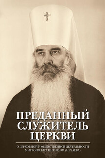 Преданный служитель Церкви. О церковной и общественной деятельности митрополита Питирима (Нечаева)