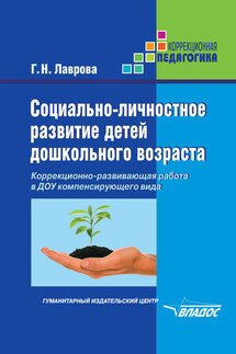 Социально-личностное развитие детей дошкольного возраста. Коррекционно-развивающая работа в ДОУ компенсирующего вида