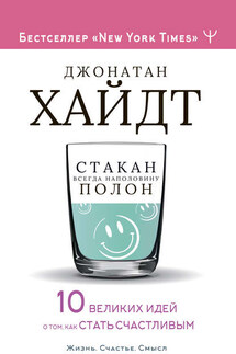 Стакан всегда наполовину полон! 10 великих идей о том, как стать счастливым