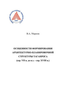 Особенности формирования архитектурно-планировочной структуры Таганрога