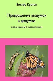 Превращение выдумок в додумки. Сказки-крошки о чудесах жизни