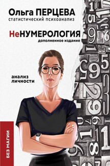 неНумерология: анализ личности