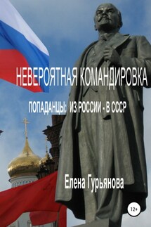 Невероятная командировка. Попаданцы: из России – в СССР