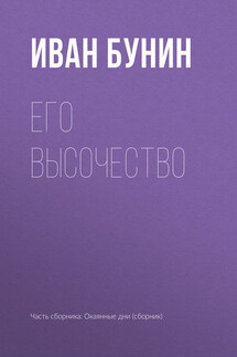 Его высочество