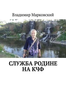 Служба Родине на КЧФ. Долг платежом красен!