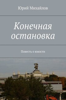 Конечная остановка. Повесть о юности