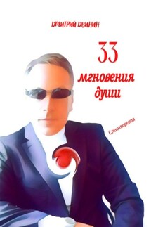 33 мгновения души