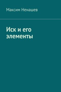 Иск и его элементы