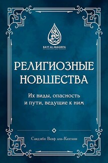 Религиозные новшества. Их виды, опасность и пути, ведущие к ним