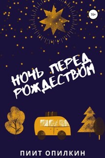 Ночь перед Рождеством