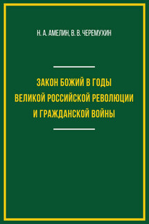 Закон Божий в годы Великой российской революции и Гражданской войны