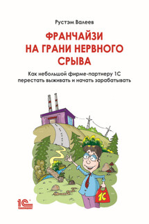 Франчайзи на грани нервного срыва. Как небольшой фирме-партнеру 1С перестать выживать и начать зарабатывать