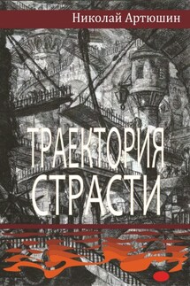 Траектория страсти