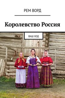 Королевство Россия. Ваш ход