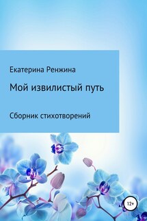 Мой извилистый путь