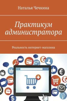 Практикум администратора. Реальность интернет-магазина